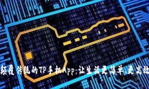 颠覆传统的TP手机App：让生活更简单、更高效