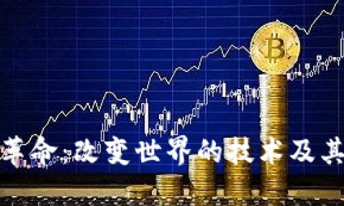 探索区块链革命：改变世界的技术及其背后的人们