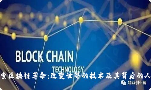探索区块链革命：改变世界的技术及其背后的人们