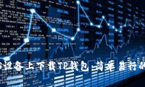 如何在iOS设备上下载TP钱包：简单易行的步骤指南