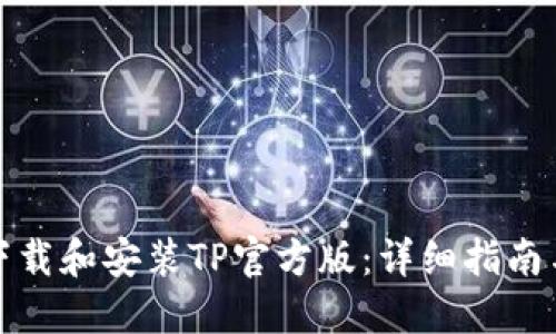 如何正确下载和安装TP官方版：详细指南与实用技巧