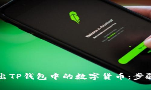 如何快速卖出TP钱包中的数字货币：步骤与技巧解析