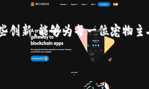   区块链宠物产业：未来宠物市场的创新企业与应用/  

 guanjianci 区块链, 宠物产业, 创新企业, 数字资产/ guanjianci 

引言
近年来，宠物产业的快速增长和区块链技术的不断普及，使这两者得以优雅地结合。随着人们对宠物的重视程度逐渐加深，区块链在宠物产业中的应用理念开始出现在我们的视野中。本文将为你深入探讨区块链宠物产业中的一些创新企业及其应用，并揭示其中潜在的商业机会与发展趋势。

区块链技术概述
区块链技术是一种去中心化的分布式账本技术，能够确保数据的安全性、透明性以及可追溯性。这种技术的独特优点适用于多个行业，包括金融、物流、制造业等等。对于宠物产业而言，区块链提供了诸多解决方案，比如宠物身份认证、健康记录管理、以及有形和无形资产交易等。

区块链宠物产业的企业案例
1. **PetCoin**：PetCoin是一个基于区块链的宠物交易平台，允许用户以数字货币进行宠物的购买和销售。该平台不仅提供宠物的基本信息，还记录了每只动物的完整健康档案。通过区块链技术，买家可以轻易追踪宠物的健康记录，增加购宠的信心。

2. **Myco**：Myco是一个致力于为宠物提供保健方案的初创企业。它通过区块链技术追踪宠物的饲料来源、配方及效果。在与兽医的合作下，用户可以在Myco平台上使用数字身份验证，以确保宠物食品的安全性和可靠性。

3. **Pawtocol**：Pawtocol是一个将宠物照顾与区块链连接的平台，用户可以通过智能合约来记录和管理宠物的健康信息，同时还能通过平台获得一些数字资产奖励。这个平台的独特之处在于，它不仅关注宠物的健康，还将用户与其他宠物主人连接起来，形成一个互助型社区。

4. **Animalia**：Animalia是一家提供宠物保险和服务的企业，它利用区块链技术来提高理赔透明度。用户在购买保险时，所有的理赔记录都会通过区块链进行存储，确保信息的真实可信，大大减少了欺诈行为的可能。

区块链宠物产业的市场潜力
根据各大研究机构的预测，全球宠物产业的市场规模将持续增长。这种增长为区块链技术的应用提供了良好的土壤。首先，消费者倾向于选择更透明和可靠的服务。其次，宠物产业中的虚拟资产，如数字宠物、NFT等，正逐步成为一种新的消费趋势。在这个大环境下，基于区块链的宠物企业无疑将迎来前所未有的发展机会。

区块链与宠物身份验证
随着宠物领养和出售的趋势上升，宠物身份的验证成为了一个亟待解决的问题。传统的身份验证方式往往容易出现伪造或失误，而区块链技术能够有效解决这一问题。通过在区块链上记录宠物的出生证明、疫苗接种记录及主人信息，可以确保宠物的身份独一无二，避免了买卖过程中的欺诈行为。

健康管理的创新应用
除了身份验证外，健康管理也是区块链在宠物产业中的重要应用。每一只宠物的健康记录可以通过区块链进行存储，这些信息不仅可以方便主人了解宠物的健康状况，也能在必要时提供给兽医进行专业评估。 