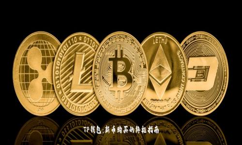 TP钱包：新币购买的终极指南