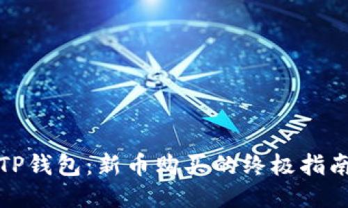 TP钱包：新币购买的终极指南