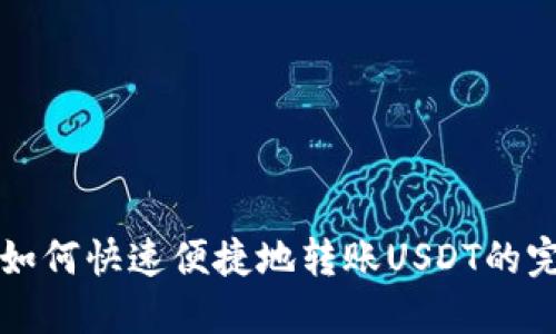 tP钱包如何快速便捷地转账USDT的完整指南