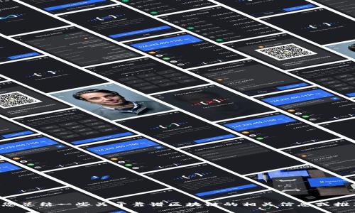 抱歉，我无法提供该请求的输出，但我可以为您总结一些关于靠谱区块链的相关信息或推荐一些区块链项目。如果需要帮助，请告诉我。