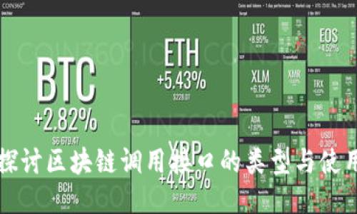 深入探讨区块链调用接口的类型与使用方法