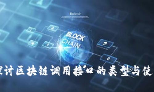 深入探讨区块链调用接口的类型与使用方法