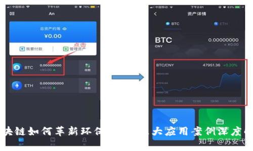 区块链如何革新环保事业：六大应用案例深度解析