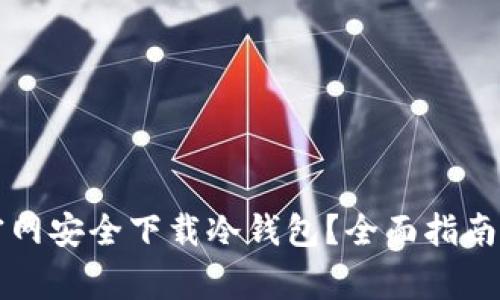 如何从TP官网安全下载冷钱包？全面指南与注意事项