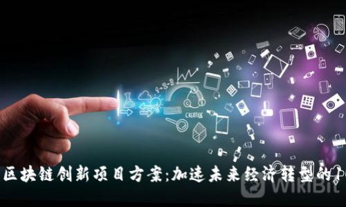 2023年区块链创新项目方案：加速未来经济转型的10大创意