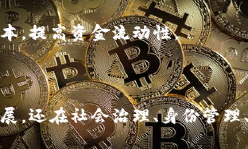 在福建省，区块链的应用越来越广泛，尤其是与材料相关的领域。以下是一些常规的区块链材料以及它们在福建的应用或潜力。

### 1. 智能合约框架

区块链技术的核心之一是智能合约。智能合约是一种自动执行的合同，主要用于确保交易的安全性和透明性。在福建，智能合约可以被应用于供应链管理，特别是在农产品的追溯系统中，确保从田间到餐桌的每一个环节都可以被有效监控。

### 2. 分布式账本技术 (DLT)

分布式账本技术是区块链的基础，允许多个参与者共享相同的数据记录。在福建，DLT可以被用来开发地区性的金融服务，促进中小企业融资，降低交易成本，提高透明度。

### 3. 身份认证材料

随着区块链技术不断发展，身份认证材料变得越来越重要。利用区块链进行身份管理可以提供去中心化的身份验证解决方案。在福建，特别是在政府和金融机构中，区块链身份认证可以提高用户的数据安全性，防止身份盗用。

### 4. 供应链管理工具

区块链可以大幅改进供应链的透明性和可追溯性。在福建，农产品、制造业和物流行业可以利用区块链来记录每一环节的供货信息，从而确保产品来源的合法性和质量的可信度。

### 5. 去中心化应用程序 (DApp)

DApp是运行在区块链网络上的应用程序。在福建，DApp能够支持多种业务模式，包括社交网络、游戏和金融服务，促进地方经济的发展。通过DApp，用户可以直接参与到产品的发行和交易中，降低中介成本。

### 6. 数据存储解决方案

区块链提供了一种安全、不可篡改的数据存储方式。在福建，可以利用区块链存储重要的医疗、金融和个人数据，提高数据的安全性和隐私保护，确保数据在使用过程中的透明性和可追溯性。

### 7. 资产数字化

通过区块链技术，可以将实体资产进行数字化转型。例如，福建的房地产行业可以通过区块链记录房产交易信息，实现资产的快速转移和交易透明化。这不仅提升了交易的效率，还能够有效降低欺诈风险。

### 8. 票据管理系统

区块链在票据管理上的应用可实现票据的实时流转和追踪。在福建，这项技术能够帮助企业在融资过程中更加高效，减少中介参与，提高资金周转率。

### 9. 能源管理平台

利用区块链技术，可以实现对能源的智能管理。在福建，尤其在可再生能源领域，区块链可以帮助实现多方共同参与的电力交易，促进绿色能源的使用。

### 10. 教育证书管理

通过区块链，可以对教育证书进行验证，防止伪造。在福建的高等教育中，区块链能够提供更安全的学位和成绩单管理机制，增强用户的信任。

### 11. 医疗健康管理

区块链可以帮助维护患者的医疗记录，确保记录的隐私和完整性。在福建的医疗卫生系统中，这种技术可以提升医护人员之间的信息共享效率，提高医疗服务质量。

### 12. 跨境支付解决方案

借助区块链技术，跨境支付可以变得更加简单和快速。福建的国际贸易公司可以利用这一优势，减少汇款时间和成本，提高资金流动性。

### 总结

随着区块链技术的不断发展，福建在多个领域均展现出其应用潜力。区块链材料的创新，不仅促进了区域经济的发展，还在社会治理、身份管理、数据保护等方面带来了新的变化。借助这些常规区块链材料的应用，福建省未来将在数字经济时代继续走在前列。