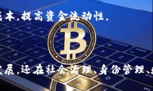 在福建省，区块链的应用越来越广泛，尤其是与材料相关的领域。以下是一些常规的区块链材料以及它们在福建的应用或潜力。

### 1. 智能合约框架

区块链技术的核心之一是智能合约。智能合约是一种自动执行的合同，主要用于确保交易的安全性和透明性。在福建，智能合约可以被应用于供应链管理，特别是在农产品的追溯系统中，确保从田间到餐桌的每一个环节都可以被有效监控。

### 2. 分布式账本技术 (DLT)

分布式账本技术是区块链的基础，允许多个参与者共享相同的数据记录。在福建，DLT可以被用来开发地区性的金融服务，促进中小企业融资，降低交易成本，提高透明度。

### 3. 身份认证材料

随着区块链技术不断发展，身份认证材料变得越来越重要。利用区块链进行身份管理可以提供去中心化的身份验证解决方案。在福建，特别是在政府和金融机构中，区块链身份认证可以提高用户的数据安全性，防止身份盗用。

### 4. 供应链管理工具

区块链可以大幅改进供应链的透明性和可追溯性。在福建，农产品、制造业和物流行业可以利用区块链来记录每一环节的供货信息，从而确保产品来源的合法性和质量的可信度。

### 5. 去中心化应用程序 (DApp)

DApp是运行在区块链网络上的应用程序。在福建，DApp能够支持多种业务模式，包括社交网络、游戏和金融服务，促进地方经济的发展。通过DApp，用户可以直接参与到产品的发行和交易中，降低中介成本。

### 6. 数据存储解决方案

区块链提供了一种安全、不可篡改的数据存储方式。在福建，可以利用区块链存储重要的医疗、金融和个人数据，提高数据的安全性和隐私保护，确保数据在使用过程中的透明性和可追溯性。

### 7. 资产数字化

通过区块链技术，可以将实体资产进行数字化转型。例如，福建的房地产行业可以通过区块链记录房产交易信息，实现资产的快速转移和交易透明化。这不仅提升了交易的效率，还能够有效降低欺诈风险。

### 8. 票据管理系统

区块链在票据管理上的应用可实现票据的实时流转和追踪。在福建，这项技术能够帮助企业在融资过程中更加高效，减少中介参与，提高资金周转率。

### 9. 能源管理平台

利用区块链技术，可以实现对能源的智能管理。在福建，尤其在可再生能源领域，区块链可以帮助实现多方共同参与的电力交易，促进绿色能源的使用。

### 10. 教育证书管理

通过区块链，可以对教育证书进行验证，防止伪造。在福建的高等教育中，区块链能够提供更安全的学位和成绩单管理机制，增强用户的信任。

### 11. 医疗健康管理

区块链可以帮助维护患者的医疗记录，确保记录的隐私和完整性。在福建的医疗卫生系统中，这种技术可以提升医护人员之间的信息共享效率，提高医疗服务质量。

### 12. 跨境支付解决方案

借助区块链技术，跨境支付可以变得更加简单和快速。福建的国际贸易公司可以利用这一优势，减少汇款时间和成本，提高资金流动性。

### 总结

随着区块链技术的不断发展，福建在多个领域均展现出其应用潜力。区块链材料的创新，不仅促进了区域经济的发展，还在社会治理、身份管理、数据保护等方面带来了新的变化。借助这些常规区块链材料的应用，福建省未来将在数字经济时代继续走在前列。