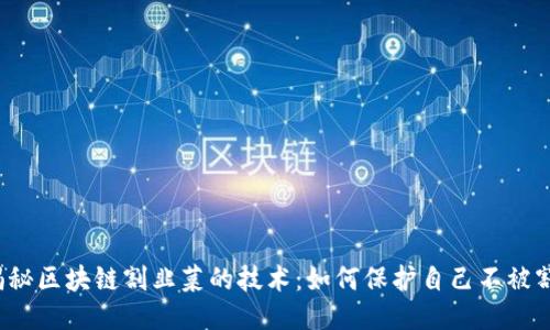揭秘区块链割韭菜的技术：如何保护自己不被割？