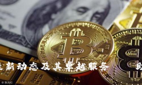 揭秘TPTP官方的最新动态及其卓越服务——助力用户提升体验！