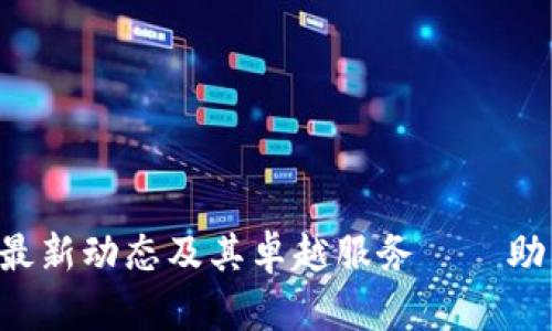 揭秘TPTP官方的最新动态及其卓越服务——助力用户提升体验！