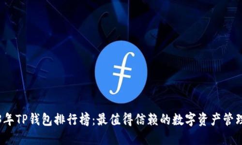 2023年TP钱包排行榜：最值得信赖的数字资产管理工具