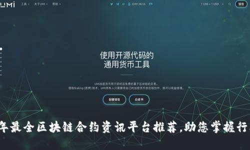 2023年最全区块链合约资讯平台推荐，助您掌握行业动态