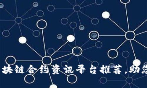 2023年最全区块链合约资讯平台推荐，助您掌握行业动态