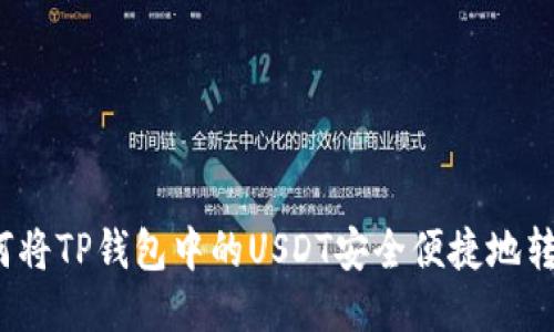 如何将TP钱包中的USDT安全便捷地转出？