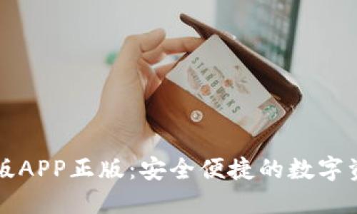 TP钱包官网版APP正版：安全便捷的数字资产管理利器