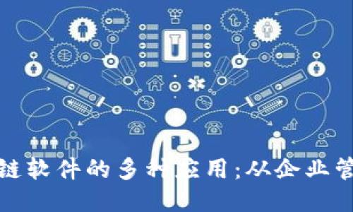 探索可控区块链软件的多种应用：从企业管理到个人隐私