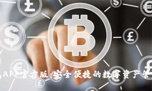 TP钱包APP官方版：安全便捷的数字资产管理利器