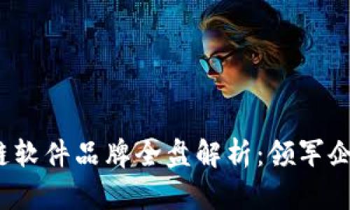 2023年国产区块链软件品牌全盘解析：领军企业与创新解决方案