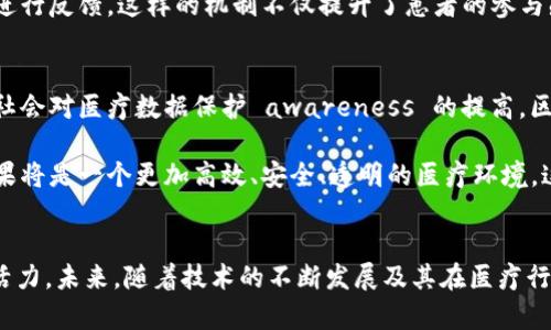   区块链在医疗行业的创新应用：重塑健康数据管理与整合 / 
 guanjianci 区块链,医疗,健康数据,创新应用 /guanjianci 

引言：区块链与医疗的交汇
随着科技的迅速发展，区块链这一新兴技术逐渐走入了我们的生活，尤其在医疗行业，区块链的应用潜力令人瞩目。传统的医疗系统常常面临数据孤岛、信息不对称以及患者隐私被侵犯等问题，而区块链技术的去中心化、透明性和安全性，为解决这些挑战提供了新的思路。在本文中，我们将探讨区块链在医疗行业的主要应用场景，以及未来可能带来的深远影响。

一、健康数据管理与共享
在现代医疗体系中，患者的健康数据通常分散在不同的机构和平台，形成了各自的数据孤岛。这不仅不便于医生获取全面的患者信息，也使得患者难以管理自己的健康记录。区块链能够通过一个去中心化的健康信息平台，将不同来源的数据整合在一起。

患者可以通过个人钱包控制自己的健康数据，决定何时、何人可以访问这些信息。这种模式不仅提升了隐私保护，也增强了数据的安全性。例如，当患者去看专业医生时，他们只需分享相关的健康记录，而并非将所有信息一并交出。这种按需共享的机制，将有助于医生获取准确而全面的资料，从而做出更为精准的医疗决策。

二、药品追踪与供应链管理
药品的追溯问题一直是医疗行业的难题。假药的泛滥对患者的健康构成威胁，也给医疗机构带来了极大的责任风险。借助区块链技术，药品从生产到销售的每一个环节都可以被记录在链上，确保其来源的真实性。

通过智能合约，药品的交易过程能够自动化执行，减少人为操作中的错误可能，确保每个环节的透明性。例如，某个制药公司在生产每批药物时，可以实时上传批次信息，终端商能够按照这些信息确认药品的来源和有效性。对患者而言，这份透明的数据链可以帮助他们选择更为安全的药品，提升对医疗体系的信任。

三、临床试验与研究数据管理
临床试验的过程通常复杂且伴随着大量的数据生成。区块链能够为临床试验提供一条可追溯、不可篡改的数据链，保障试验过程的透明度和可信性。研究人员可以在链上发布试验记录、结果及数据，任何人都可以进行查验。这种开放性不仅提升了研究的透明性，还能够促进同行评审的效率。

此外，患者参与临床试验时，能够以自愿和安全的方式共享个人数据，助力研究的推进。实际上，许多研究机构已经开始利用区块链构建临床试验平台，通过这些平台，研究者和患者双方的信任感得以增强，数据流动性也得到提升。

四、医疗保险理赔与支付
医疗保险理赔的过程往往繁琐且耗时，涉及多个参与方的协调。而区块链技术的应用，可以简化这一过程。借助区块链，保险公司、医疗机构与患者之间的所有交易记录都能在链上透明记录，实现自动化验证和结算，极大提升理赔效率。

智能合约可以被设定为在医疗服务完成后，自动将相关费用结算给服务提供者。患者在接受医疗服务时，通过扫描二维码或输入信息，便可迅速完成支付，整个过程便捷迅速。此外，采用区块链的保险理赔系统能够有助于减少欺诈行为的发生，确保资源利用的合理。

五、患者身份验证与药物使用合规
在医疗服务中，患者身份验证至关重要。传统的身份验证方式可能导致伪造和身份窃取的问题。基于区块链的身份验证可以提供一个去中心化的解决方案，确保身份信息的独特性和安全性。当患者去医院就医时，系统可以快速验证其身份，确保医疗服务的准确性。

同时，药物的合理使用也是一个重大的课题。在某些情况下，患者可能因病情反复需要重复使用特定药物，且这种行为需要在医生的指导下进行。利用区块链技术，医生可以实时监控患者的药物使用记录，确保患者在使用药物时符合医疗规范，从而降低用药风险。

六、远程医疗与患者参与度提升
随着远程医疗的兴起，患者的参与和互动性变得愈发重要。在这一过程中，区块链的应用能够为患者与医生之间的互动提供保障。通过区块链，患者的健康数据可以安全可靠地传递给医生，减少因数据丢失导致的医疗决策失误。

此外，患者也能在区块链上查看自己的健康记录，并通过智能合约选择参与各种医疗决策。例如，患者可以参与到某项研究、试验中，甚至直接对自己的健康管理方案进行反馈。这样的机制不仅提升了患者的参与感，更有助于医患关系的和谐。

七、未来展望：区块链与医疗的结合趋势
尽管区块链在医疗行业的应用场景已逐渐显现，但其发展仍然面临诸多挑战，包括技术的成熟度、各方的合作意愿、法律法规的完善等。然而，随着技术的不断进步和社会对医疗数据保护 awareness 的提高，区块链在医疗行业的应用前景广阔。

可以预见，未来的医疗体系将不仅仅是去中心化的，还将是智能化的。区块链将与人工智能、大数据等新兴技术深度融合，共同推动医疗行业的创新与发展。产生的效果将是一个更加高效、安全、透明的医疗环境，这不仅有助于提升患者的就医体验，也将为医务人员提供更为便利的工作环境。

总结
区块链技术在医疗行业的应用为我们打开了一扇新的窗户。从健康数据管理到药品追踪，从临床试验到保险理赔，区块链的每一次落地都为这个传统行业注入了新活力。未来，随着技术的不断发展及其在医疗行业的广泛应用，我们能够期待一个更为安全、透明和高效的医疗生态系统。每一个患者、每一个医生和每一个医疗机构，都将在这个生态系统中受益，收获健康与希望。