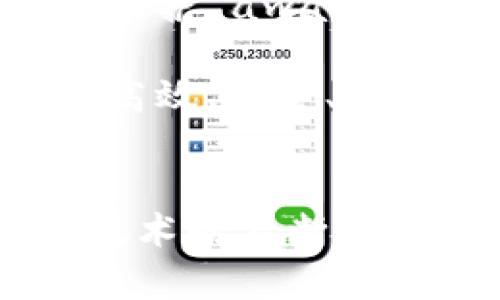   区块链在医疗行业的创新应用：重塑健康数据管理与整合 / 
 guanjianci 区块链,医疗,健康数据,创新应用 /guanjianci 

引言：区块链与医疗的交汇
随着科技的迅速发展，区块链这一新兴技术逐渐走入了我们的生活，尤其在医疗行业，区块链的应用潜力令人瞩目。传统的医疗系统常常面临数据孤岛、信息不对称以及患者隐私被侵犯等问题，而区块链技术的去中心化、透明性和安全性，为解决这些挑战提供了新的思路。在本文中，我们将探讨区块链在医疗行业的主要应用场景，以及未来可能带来的深远影响。

一、健康数据管理与共享
在现代医疗体系中，患者的健康数据通常分散在不同的机构和平台，形成了各自的数据孤岛。这不仅不便于医生获取全面的患者信息，也使得患者难以管理自己的健康记录。区块链能够通过一个去中心化的健康信息平台，将不同来源的数据整合在一起。

患者可以通过个人钱包控制自己的健康数据，决定何时、何人可以访问这些信息。这种模式不仅提升了隐私保护，也增强了数据的安全性。例如，当患者去看专业医生时，他们只需分享相关的健康记录，而并非将所有信息一并交出。这种按需共享的机制，将有助于医生获取准确而全面的资料，从而做出更为精准的医疗决策。

二、药品追踪与供应链管理
药品的追溯问题一直是医疗行业的难题。假药的泛滥对患者的健康构成威胁，也给医疗机构带来了极大的责任风险。借助区块链技术，药品从生产到销售的每一个环节都可以被记录在链上，确保其来源的真实性。

通过智能合约，药品的交易过程能够自动化执行，减少人为操作中的错误可能，确保每个环节的透明性。例如，某个制药公司在生产每批药物时，可以实时上传批次信息，终端商能够按照这些信息确认药品的来源和有效性。对患者而言，这份透明的数据链可以帮助他们选择更为安全的药品，提升对医疗体系的信任。

三、临床试验与研究数据管理
临床试验的过程通常复杂且伴随着大量的数据生成。区块链能够为临床试验提供一条可追溯、不可篡改的数据链，保障试验过程的透明度和可信性。研究人员可以在链上发布试验记录、结果及数据，任何人都可以进行查验。这种开放性不仅提升了研究的透明性，还能够促进同行评审的效率。

此外，患者参与临床试验时，能够以自愿和安全的方式共享个人数据，助力研究的推进。实际上，许多研究机构已经开始利用区块链构建临床试验平台，通过这些平台，研究者和患者双方的信任感得以增强，数据流动性也得到提升。

四、医疗保险理赔与支付
医疗保险理赔的过程往往繁琐且耗时，涉及多个参与方的协调。而区块链技术的应用，可以简化这一过程。借助区块链，保险公司、医疗机构与患者之间的所有交易记录都能在链上透明记录，实现自动化验证和结算，极大提升理赔效率。

智能合约可以被设定为在医疗服务完成后，自动将相关费用结算给服务提供者。患者在接受医疗服务时，通过扫描二维码或输入信息，便可迅速完成支付，整个过程便捷迅速。此外，采用区块链的保险理赔系统能够有助于减少欺诈行为的发生，确保资源利用的合理。

五、患者身份验证与药物使用合规
在医疗服务中，患者身份验证至关重要。传统的身份验证方式可能导致伪造和身份窃取的问题。基于区块链的身份验证可以提供一个去中心化的解决方案，确保身份信息的独特性和安全性。当患者去医院就医时，系统可以快速验证其身份，确保医疗服务的准确性。

同时，药物的合理使用也是一个重大的课题。在某些情况下，患者可能因病情反复需要重复使用特定药物，且这种行为需要在医生的指导下进行。利用区块链技术，医生可以实时监控患者的药物使用记录，确保患者在使用药物时符合医疗规范，从而降低用药风险。

六、远程医疗与患者参与度提升
随着远程医疗的兴起，患者的参与和互动性变得愈发重要。在这一过程中，区块链的应用能够为患者与医生之间的互动提供保障。通过区块链，患者的健康数据可以安全可靠地传递给医生，减少因数据丢失导致的医疗决策失误。

此外，患者也能在区块链上查看自己的健康记录，并通过智能合约选择参与各种医疗决策。例如，患者可以参与到某项研究、试验中，甚至直接对自己的健康管理方案进行反馈。这样的机制不仅提升了患者的参与感，更有助于医患关系的和谐。

七、未来展望：区块链与医疗的结合趋势
尽管区块链在医疗行业的应用场景已逐渐显现，但其发展仍然面临诸多挑战，包括技术的成熟度、各方的合作意愿、法律法规的完善等。然而，随着技术的不断进步和社会对医疗数据保护 awareness 的提高，区块链在医疗行业的应用前景广阔。

可以预见，未来的医疗体系将不仅仅是去中心化的，还将是智能化的。区块链将与人工智能、大数据等新兴技术深度融合，共同推动医疗行业的创新与发展。产生的效果将是一个更加高效、安全、透明的医疗环境，这不仅有助于提升患者的就医体验，也将为医务人员提供更为便利的工作环境。

总结
区块链技术在医疗行业的应用为我们打开了一扇新的窗户。从健康数据管理到药品追踪，从临床试验到保险理赔，区块链的每一次落地都为这个传统行业注入了新活力。未来，随着技术的不断发展及其在医疗行业的广泛应用，我们能够期待一个更为安全、透明和高效的医疗生态系统。每一个患者、每一个医生和每一个医疗机构，都将在这个生态系统中受益，收获健康与希望。