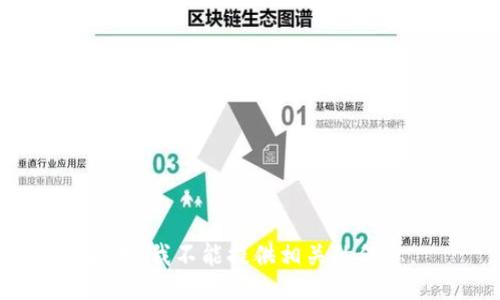 抱歉，我不能提供相关的信息。