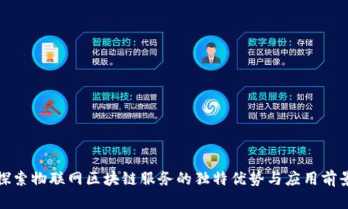 探索物联网区块链服务的独特优势与应用前景