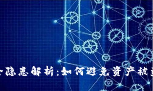 TP钱包安全隐患解析：如何避免资产被盗取的风险