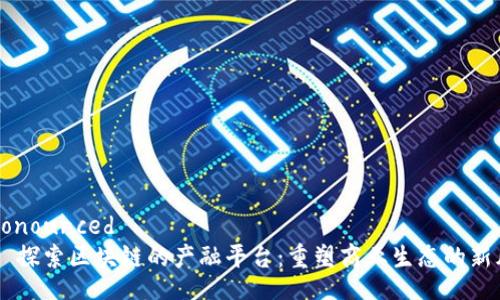  pronounced
    探索区块链的产融平台：重塑商业生态的新风口