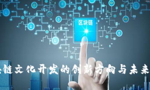 区块链文化开发的创新方向与未来展望