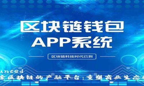  pronounced
    探索区块链的产融平台：重塑商业生态的新风口