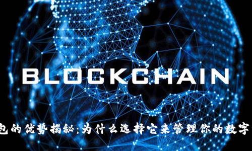 TP钱包的优势揭秘：为什么选择它来管理你的数字资产？