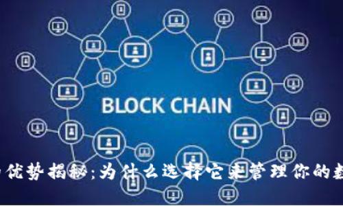 TP钱包的优势揭秘：为什么选择它来管理你的数字资产？