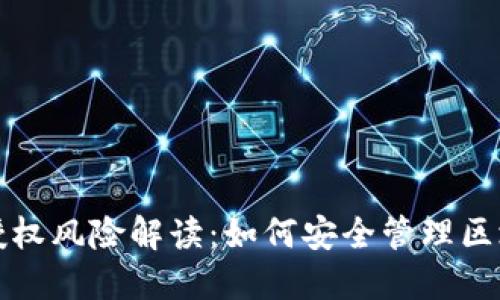 TP钱包授权风险解读：如何安全管理区块链资产