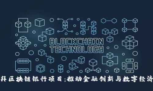 探索迪拜区块链银行项目：推动金融创新与数字经济的未来