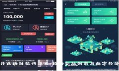 探索迪拜区块链银行项目：推动金融创新与数字