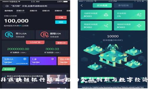 探索迪拜区块链银行项目：推动金融创新与数字经济的未来