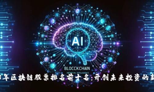 2023年区块链股票排名前十名：开创未来投资的新篇章