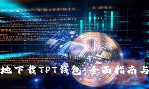 如何安全便捷地下载TPT钱包：全面指南与创新功能解析
