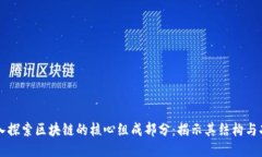 深入探索区块链的核心组成部分：揭示其结构与