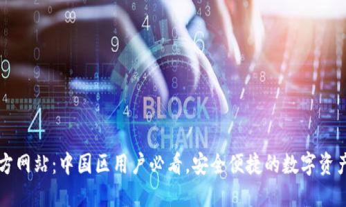 TP钱包官方网站：中国区用户必看，安全便捷的数字资产管理平台