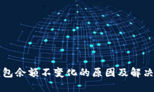 TP钱包余额不变化的原因及解决方法