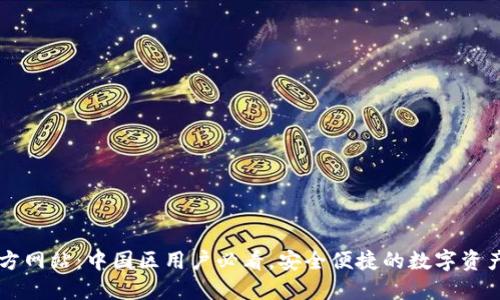 TP钱包官方网站：中国区用户必看，安全便捷的数字资产管理平台