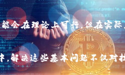 区块链技术是近年来发展迅速的一项创新科技，然而，在其发展和应用过程中，确实存在一些基本问题。以下是区块链的基本问题的几个主要方面。

### 1. 可扩展性问题
区块链的可扩展性问题主要指的是在用户数量增加和交易量增加的情况下，区块链网络的处理能力是否能够跟上。这一问题在比特币和以太坊等公链上表现得尤为明显。随着用户和交易的增加，网络的交易速度可能会显著下降，导致用户体验不佳，这也限制了这些平台在实际应用中的广泛采用。例如，在高峰期，比特币交易确认时间可能会变得非常缓慢。

### 2. 安全性问题
安全性是任何技术的基石，区块链也不例外。尽管区块链技术被认为是相对安全的，但其依然容易受到攻击，特别是51%攻击。在这种情况下，如果某一单一实体或团体控制了超过一半的网络算力，他们可能会操纵交易记录、双重支付等。此外，智能合约的漏洞和加密货币钱包的安全性也是重点关注的问题，任何安全隐患都可能导致大量资产的损失。

### 3. 能源消耗问题
区块链，尤其是采用工作量证明（PoW）机制的区块链系统，其能源消耗问题引起了广泛关注。例如，比特币的挖矿过程需要消耗大量电力，导致环境问题。高耗能的挖矿方式引发了对可持续发展的反思，许多研究者和企业开始探索更环保的共识机制，以降低碳足迹。

### 4. 法律与监管问题
区块链技术的发展面临着法律和监管的挑战。不同国家对加密货币和区块链技术的态度和政策各不相同，这使得跨国交易和业务运作变得复杂。例如，一些国家对ICO（首次代币发行）采取了禁止的态度，导致相关企业不能正常运作。缺乏统一的监管标准使得合法合规问题成为区块链项目的一大难题。

### 5. 用户体验问题
使用区块链技术的应用程序通常复杂且不易上手，对普通用户来说学习成本较高。这导致用户在使用相关服务时可能会感到困惑，难以适应。例如，在加密货币的交易中，用户需要理解钱包的使用、私钥管理和交易确认等方面的知识。若没有良好的用户体验，区块链技术难以被更广泛的受众接受。

### 6. 互操作性问题
随着区块链技术的逐渐普及，市场上出现了许多不同的区块链平台。这些平台之间的互操作性问题使得用户和开发者面临技术碎片化的困境。一些项目希望能在多个区块链之间进行互通，但由于不同协议、标准和运行环境的差异，造成了难以实现的现状。这一问题如果不能解决，将影响区块链技术的整体发展。

### 7. 数据隐私问题
虽然区块链以透明和不可篡改性为特点，但这对于某些应用场景来说，数据隐私问题显得尤为复杂。大多数公链是公开的，任何人都可以查看交易记录和参与者的信息，从而带来隐私泄露的风险。在许多应用中，企业内的数据不应当被外部用户轻易访问，这就需要在保护隐私的同时，利用区块链的优点。

### 8. 经济激励问题
经济激励是推动区块链网络持续运行的动力。例如，矿工通过参与网络的维护和交易确认获得奖励。然而，在某些情况下，经济激励可能不足以吸引足够多的参与者。例如，一个新兴的区块链项目如果没有足够的用户和交易量，矿工可能难以获得理想的收益，从而影响网络的安全性和稳定性。

### 9. 教育与认知问题
随着区块链技术的迅猛发展，公众对其认识的深入仍显不足。由于技术的复杂性，许多人对区块链的基本原理、应用场景及潜在的风险缺乏有效了解。而且关于区块链的谣言和误解也时常出现，这导致了人们在投资和使用区块链技术时产生错误的判断。在这一背景下，进行普及教育显得尤为重要。

### 10. 技术成熟度问题
尽管区块链技术已经有了一定的应用基础，但相较于传统技术，其成熟度仍显不足。许多区块链项目依旧处于实验或测试阶段，技术的稳定性和可靠性尚待验证。例如，一些新的共识机制或协议可能会在理论上可行，但在实际应用中可能出现意想不到的问题。此外，当前的区块链技术在处理大规模、高频率交易方面的能力仍有待提高。

### 结论
总体而言，区块链技术的基本问题涵盖了可扩展性、安全性、能源消耗、法律与监管、用户体验、互操作性、数据隐私、经济激励、教育与认知以及技术成熟度等多个方面。在这项技术日益发展的过程中，解决这些基本问题不仅对技术本身的进步至关重要，更是区块链能够在实际应用中获得成功的关键所在。随着相关研究和技术的不断创新，我们期待未来区块链技术能够更好地服务于社会，为多个行业带来颠覆性的改变。